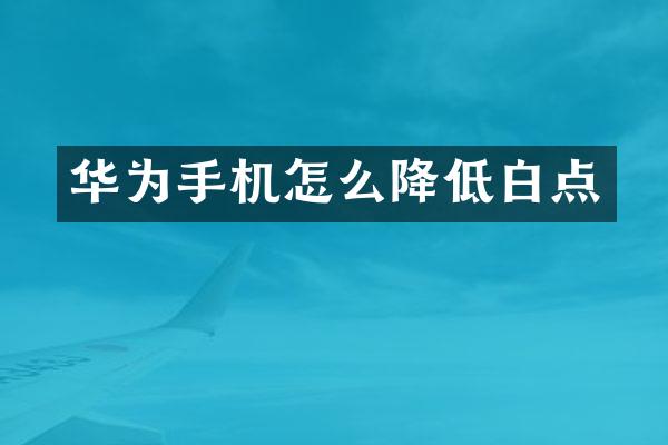 华为手机怎么降低白点