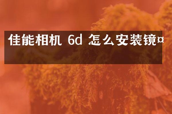 佳能相机 6d 怎么安装镜头
