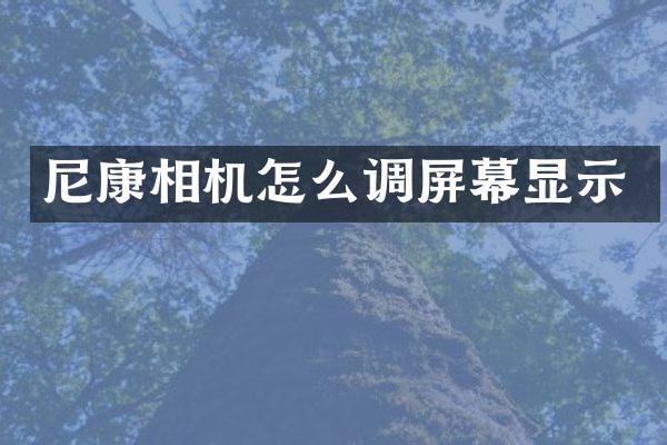 尼康相机怎么调屏幕显示