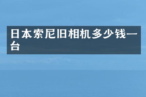 日本旧相机多少钱一台
