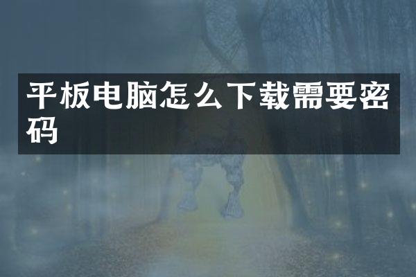 平板电脑怎么下载需要密码