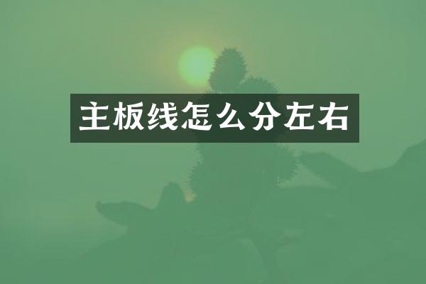 主板线怎么分左右