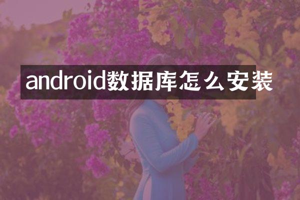 android数据库怎么安装