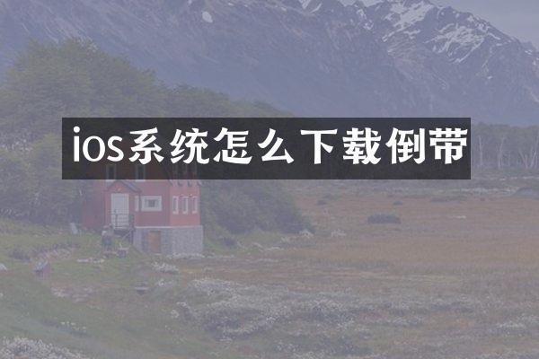 ios系统怎么下载倒带