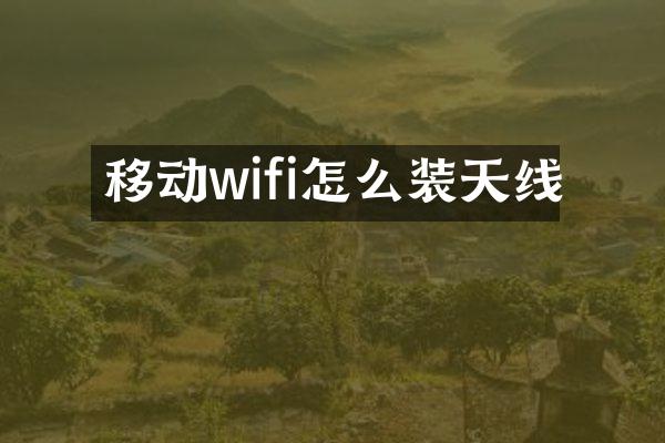 移动wifi怎么装天线