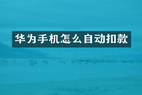 华为手机怎么自动扣款