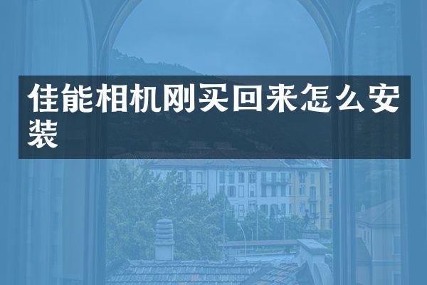 佳能相机刚买回来怎么安装