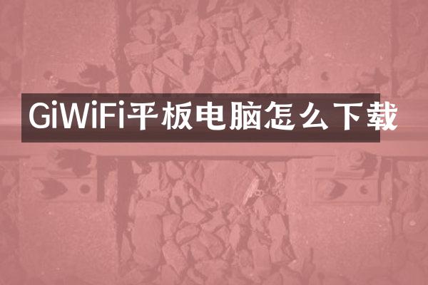 GiWiFi平板电脑怎么下载