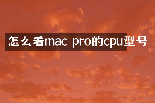 怎么看mac pro的cpu型号