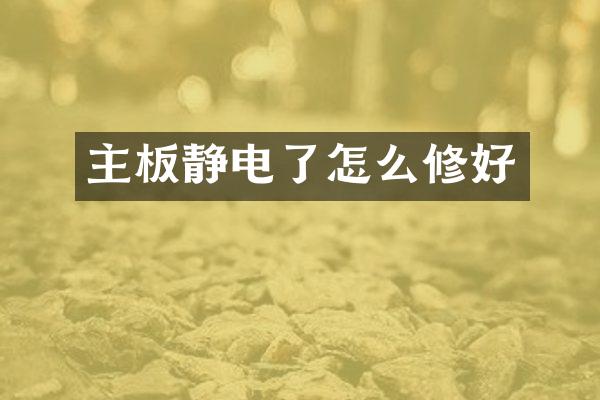 主板静电了怎么修好