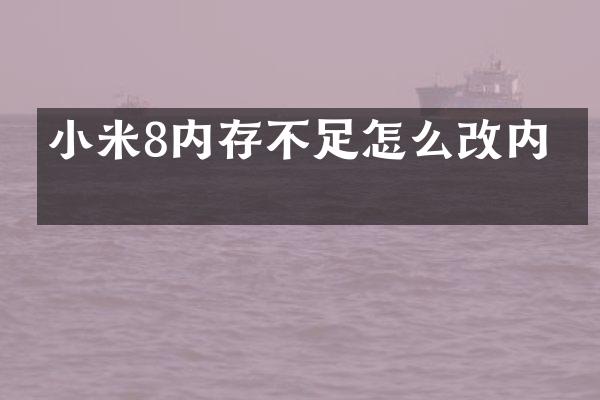 小米8内存不足怎么改内存
