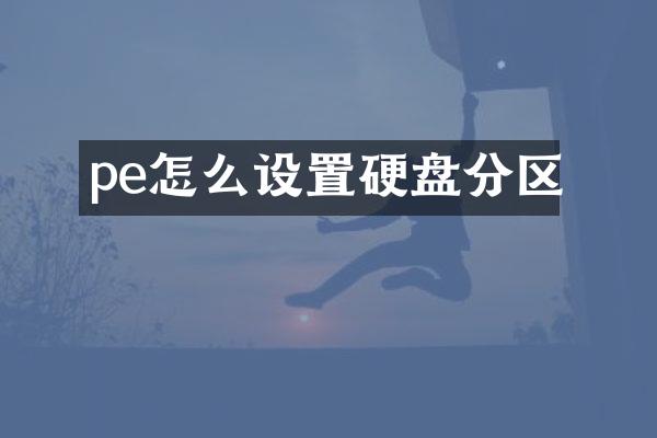 pe怎么设置硬盘分区