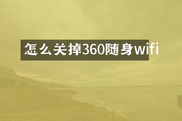 怎么关掉360随身wifi
