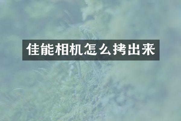 佳能相机怎么拷出来