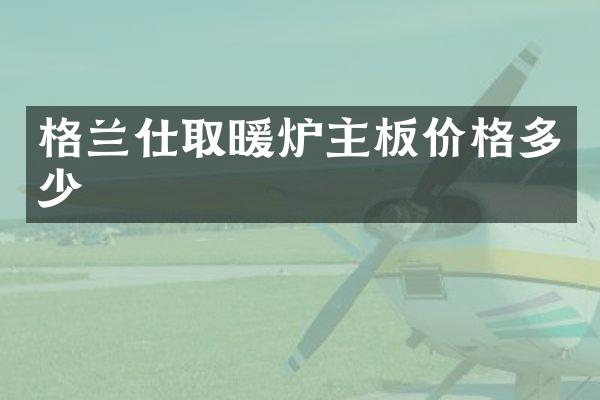 格兰仕取暖炉主板价格多少