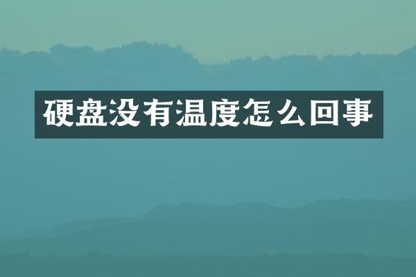 硬盘没有温度怎么回事