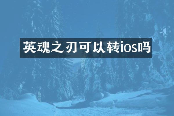 英魂之刃可以转ios吗