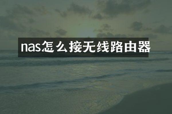 nas怎么接无线路由器