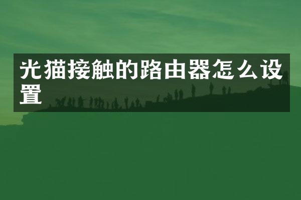 光猫接触的路由器怎么设置