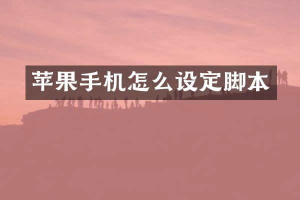 苹果手机怎么设定脚本