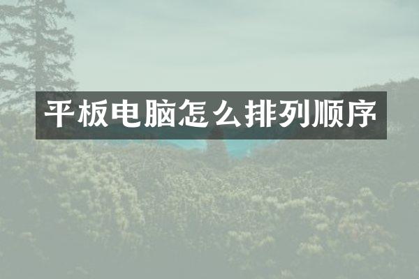 平板电脑怎么排列顺序