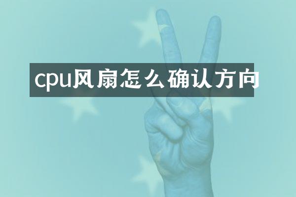 cpu风扇怎么确认方向