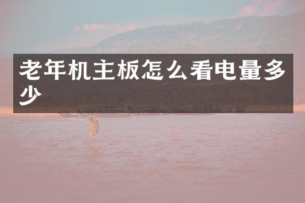 老年机主板怎么看电量多少