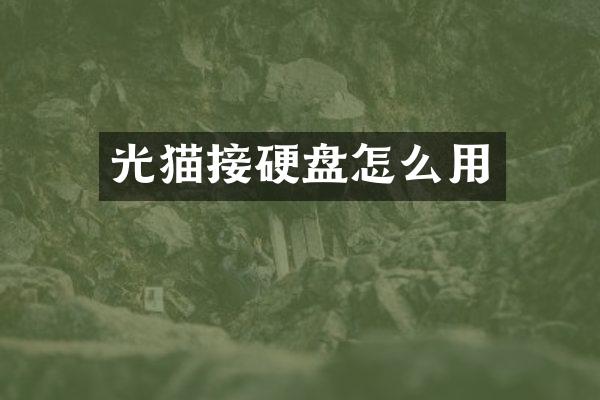 光猫接硬盘怎么用