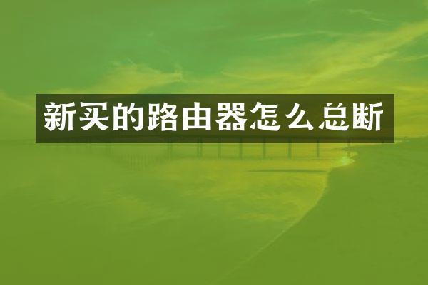 新买的路由器怎么总断