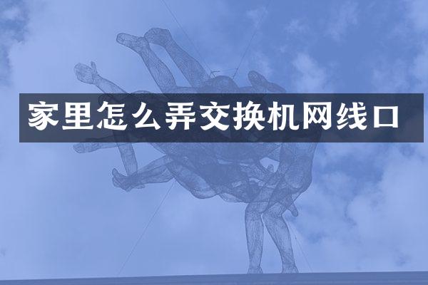 家里怎么弄交换机网线口
