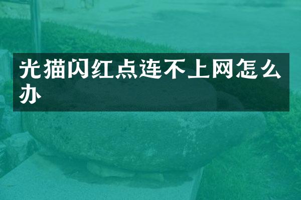 光猫闪红点连不上网怎么办
