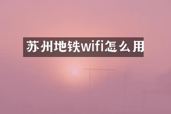 苏州地铁wifi怎么用