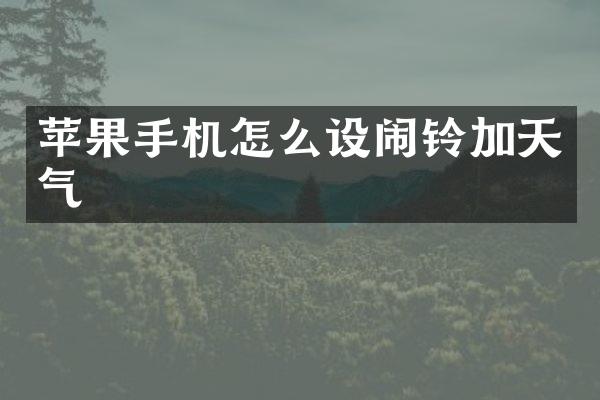 苹果手机怎么设闹铃加天气