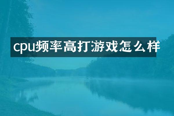 cpu频率高打游戏怎么样