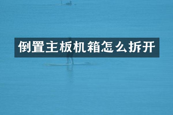 倒置主板机箱怎么拆开