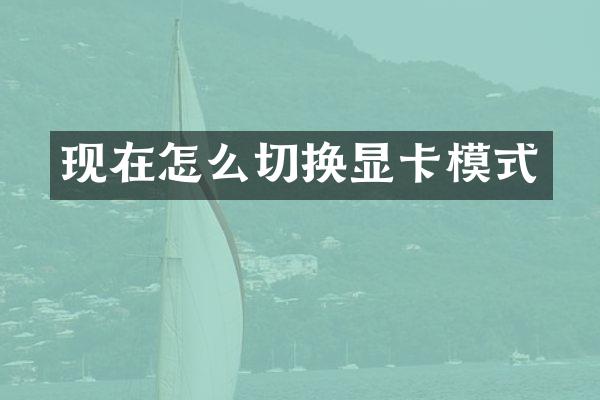 现在怎么切换显卡模式