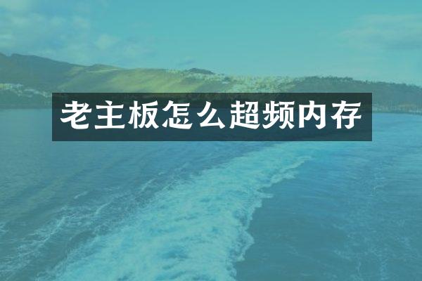 老主板怎么超频内存