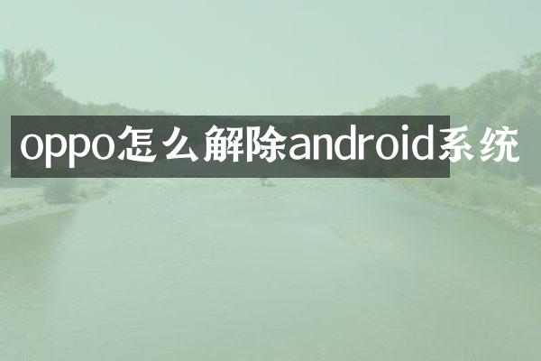 oppo怎么解除android系统