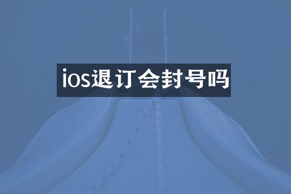 ios退订会封号吗