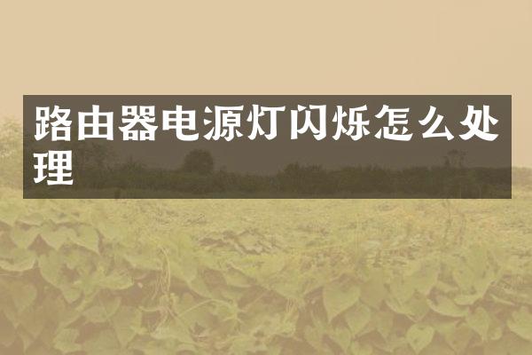 路由器电源灯闪烁怎么处理