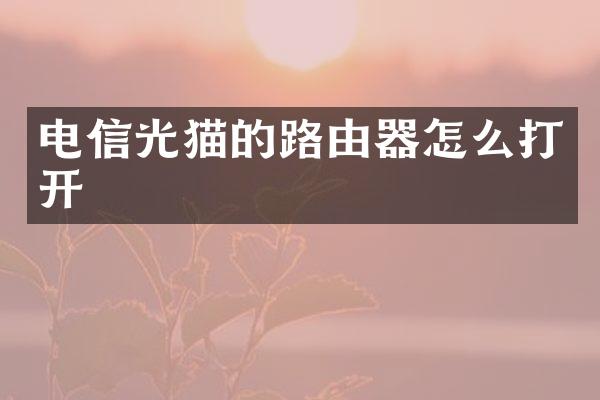 电信光猫的路由器怎么打开