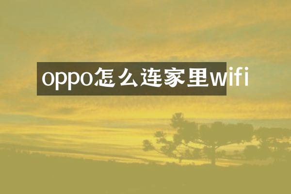 oppo怎么连家里wifi