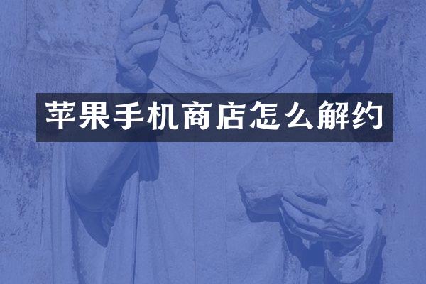 苹果手机商店怎么解约
