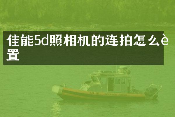 佳能5d照相机的连拍怎么设置