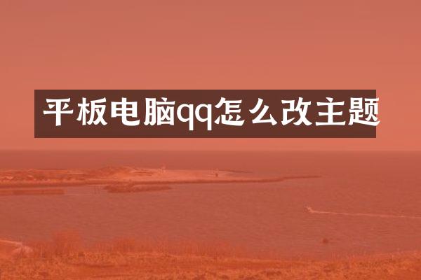 平板电脑qq怎么改主题