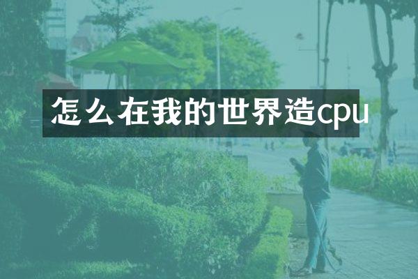 怎么在我的世界造cpu