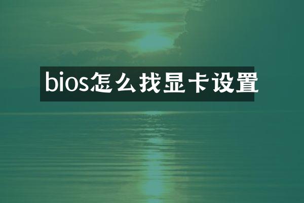 bios怎么找显卡设置