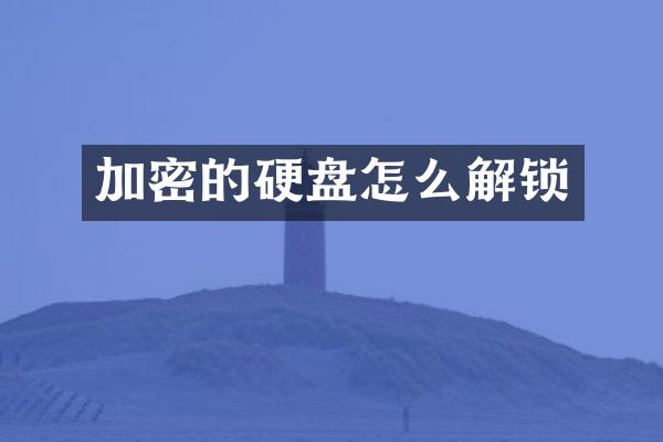 加密的硬盘怎么解锁