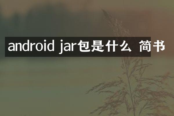 android jar包是什么 简书