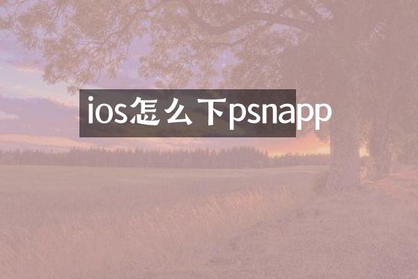 ios怎么下psnapp